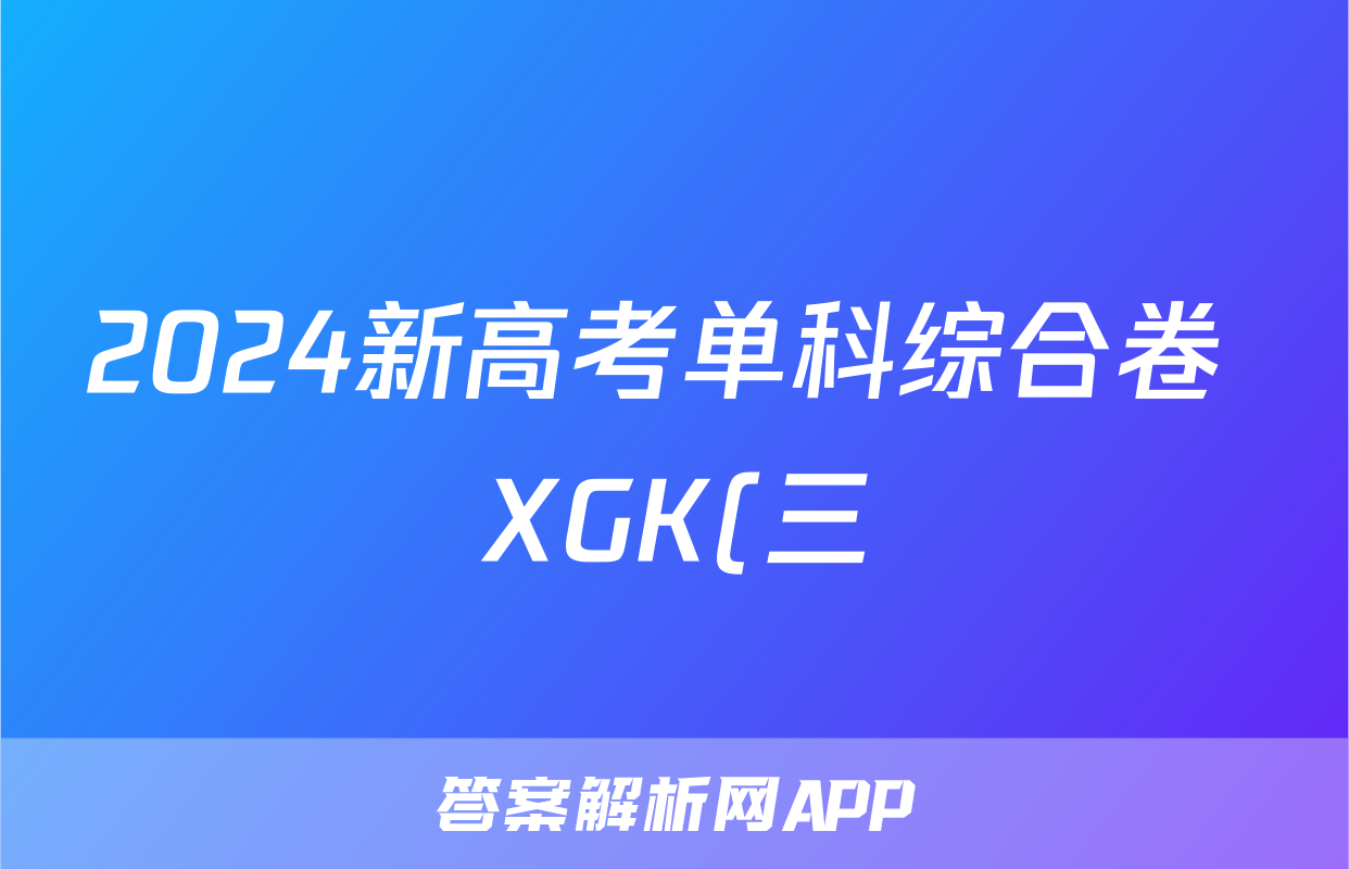2024新高考单科综合卷 XGK(三)f地理试卷答案
